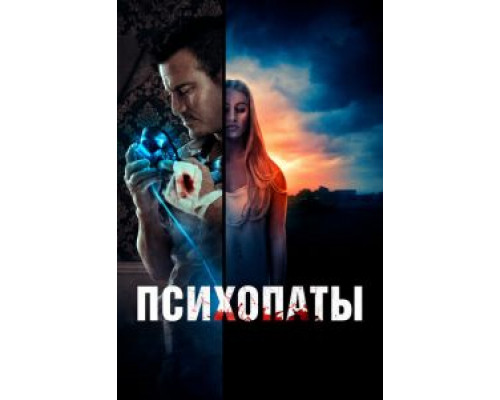 Психопаты  (фильм 2020) смотреть онлайн