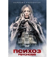 Психоз (2009)
