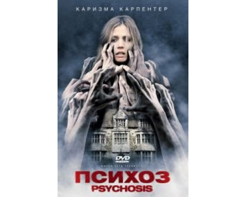 Психоз  (фильм 2009) смотреть онлайн