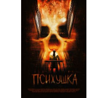 Психушка (2007)