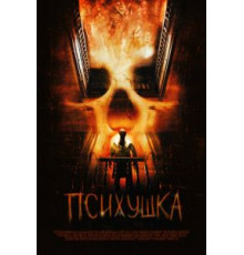 Психушка (2007)