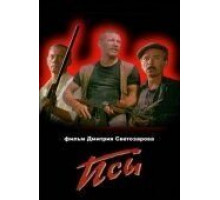 Псы (1989)