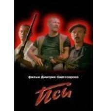 Псы (1989)