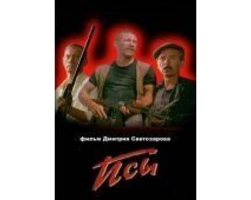 Псы  (фильм 1989) смотреть онлайн