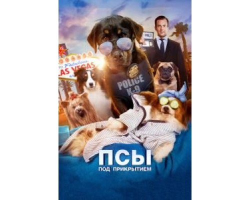 Псы под прикрытием  (фильм 2018) смотреть онлайн