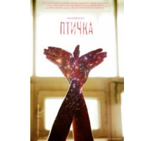 Птичка (2015)