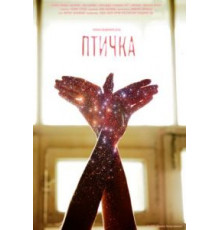 Птичка (2015)