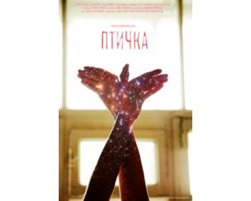 Птичка  (фильм 2015) смотреть онлайн