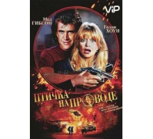 Птичка на проводе (1990)