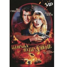 Птичка на проводе (1990)