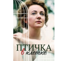 Птичка в клетке (2020)