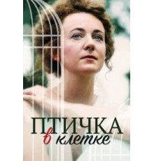 Птичка в клетке (2020)