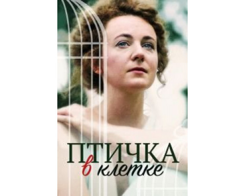 Птичка в клетке  (фильм 2020) смотреть онлайн