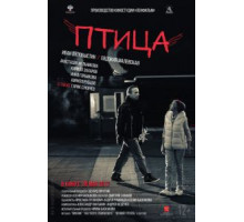 Птица (2016)