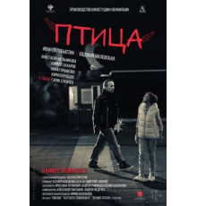 Птица (2016)