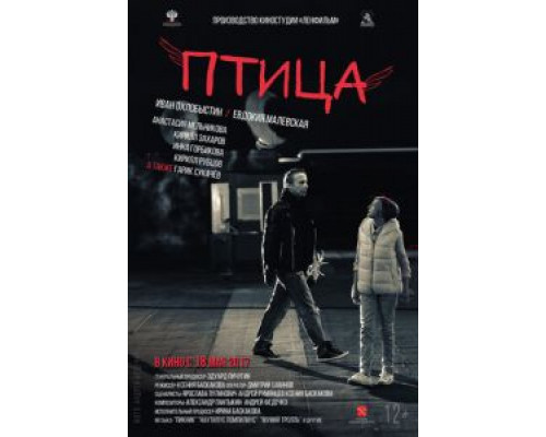 Птица  (фильм 2016) смотреть онлайн