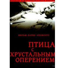 Птица с хрустальным оперением (1970)