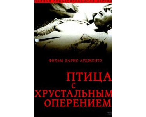 Птица с хрустальным оперением  (фильм 1970) смотреть онлайн