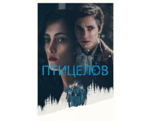 Птицелов  (фильм 2019) смотреть онлайн