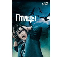 Птицы (1963)