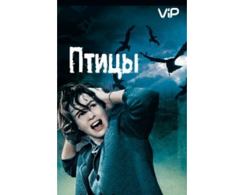 Птицы  (фильм 1963) смотреть онлайн