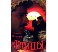 Птицы (1989)