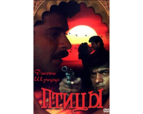 Птицы  (фильм 1989) смотреть онлайн