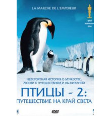 Птицы 2: Путешествие на край света (2004)