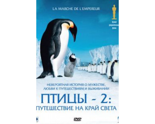 Птицы 2: Путешествие на край света  (фильм 2004) смотреть онлайн