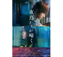 Птицы, что поют по ночам (2022)