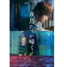 Птицы, что поют по ночам (2022)