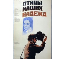 Птицы наших надежд (1976)