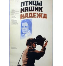 Птицы наших надежд (1976)