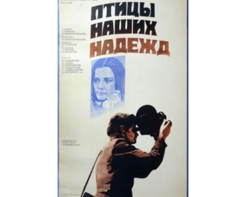 Птицы наших надежд  (фильм 1976) смотреть онлайн