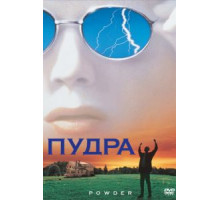Пудра (1995)