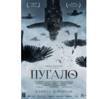 Пугало (2020)