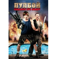 Пулбой: Спасайся кто может (2011)