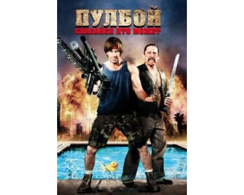 Пулбой: Спасайся кто может  (фильм 2011) смотреть онлайн