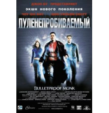 Пуленепробиваемый (2003)