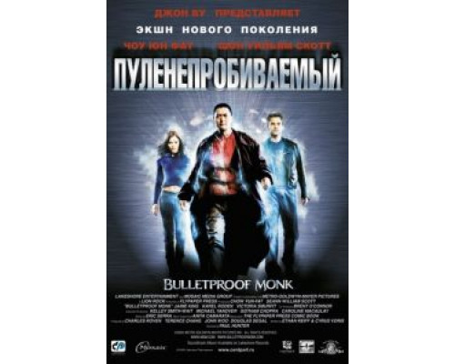 Пуленепробиваемый  (фильм 2003) смотреть онлайн