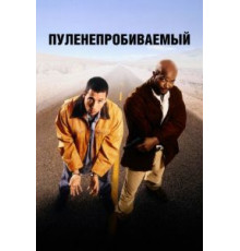 Пуленепробиваемый (1996)