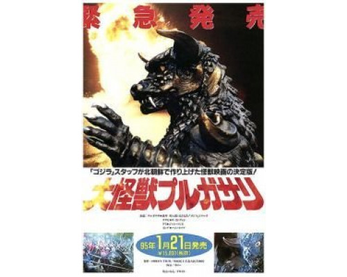 Пульгасари  (фильм 1985) смотреть онлайн