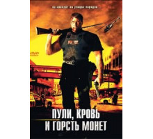 Пули, кровь и горсть монет (2006)