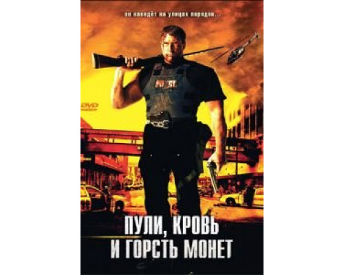 Пули, кровь и горсть монет  (фильм 2006) смотреть онлайн