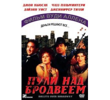Пули над Бродвеем (1994)