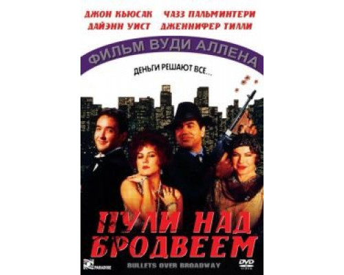Пули над Бродвеем  (фильм 1994) смотреть онлайн