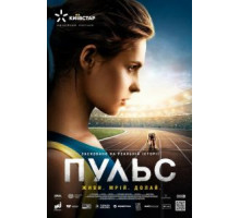 Пульс (2021)