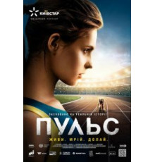 Пульс (2021)