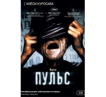 Пульс (2001)
