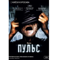 Пульс (2001)